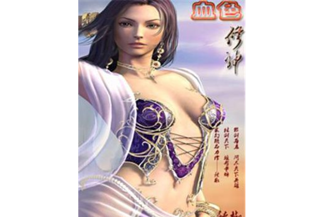 血色修神 血色修神