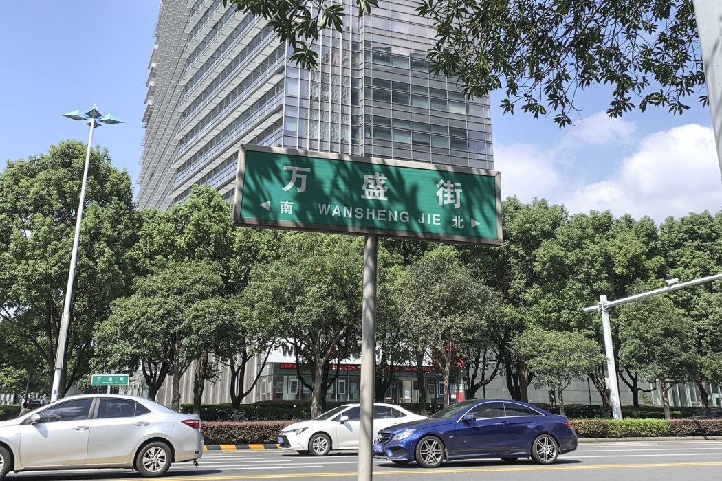 萬盛街(蘇州市萬盛街) 萬盛街(蘇州市萬盛街)