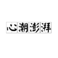 心潮澎湃 心潮澎湃