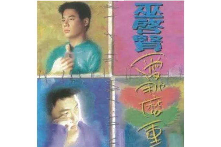 愛那么重(1995年巫啟賢演唱的歌曲) 愛那么重(1995年巫啟賢演唱的歌曲)