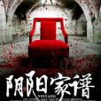 陰陽家譜 陰陽家譜