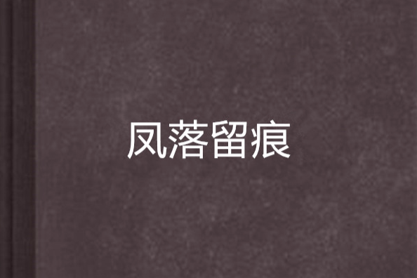 鳳落留痕