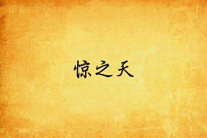 驚之天 驚之天