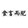 食言而肥 食言而肥