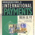 國際支付 國際支付