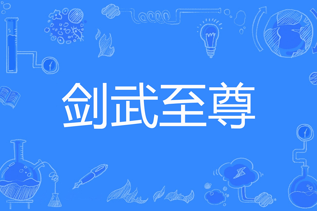 劍武至尊