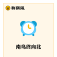 南鳥終向北 南鳥終向北