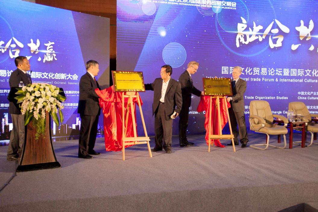 中國國際金融文化貿易聯盟、北京國際文化貿易促進會揭牌儀式