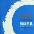 精益創業(創業理念) 精益創業(創業理念)
