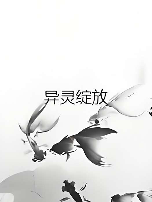 異靈綻放