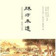 殊方未遠 殊方未遠