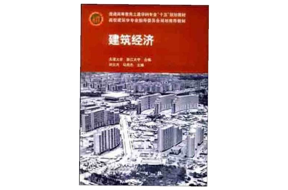 建築經濟(2010年中國建築工業出版社出版的圖書)