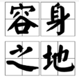 容身之地 容身之地