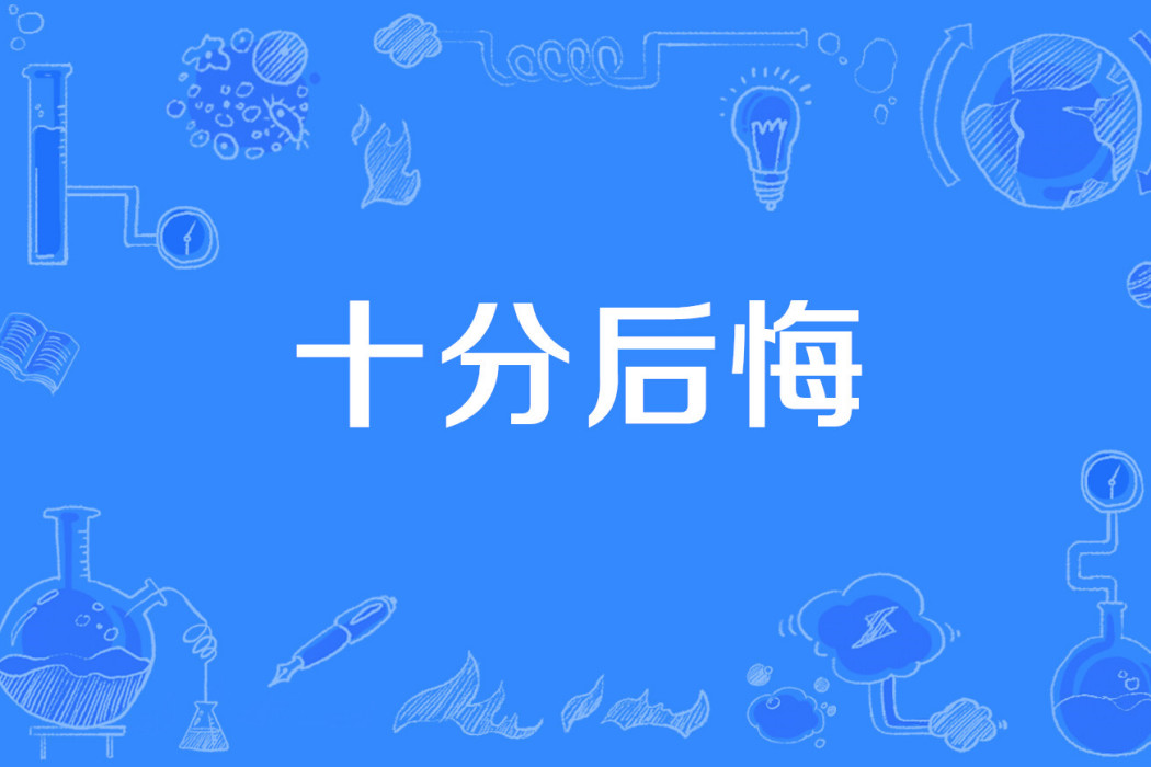 十分後悔 十分後悔