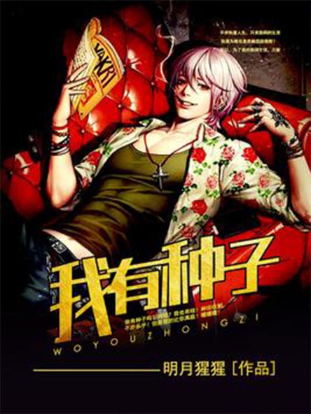 我有種子 我有種子