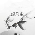 蛻凡塵 蛻凡塵