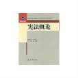 憲法概論(高等教育出版社出版圖書) 憲法概論(高等教育出版社出版圖書)