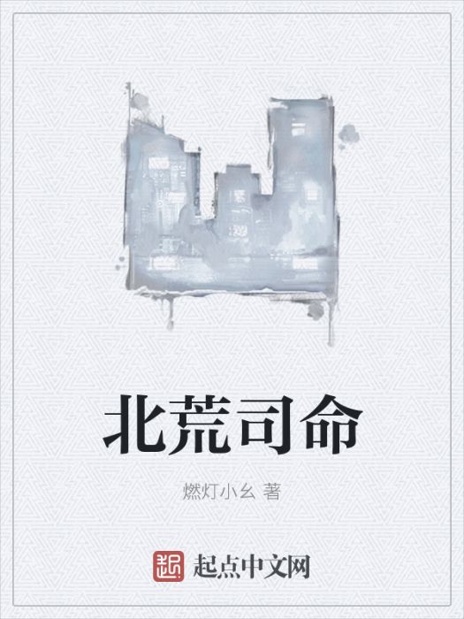 北荒司命 北荒司命