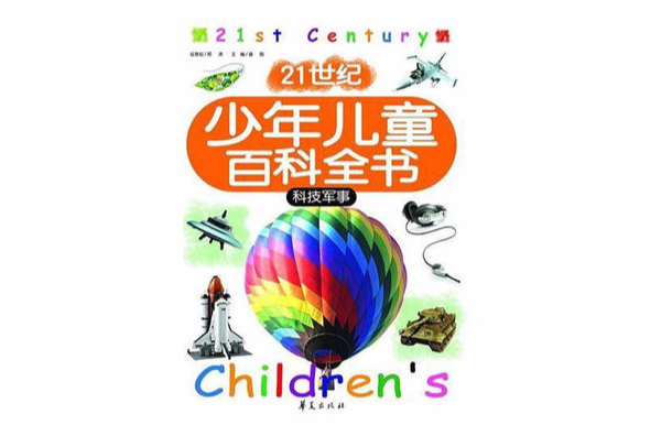 21世紀少年兒童百科全書：科技軍事