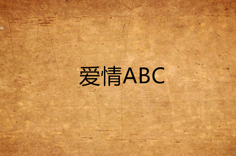 愛情ABC