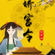 嬌宮令 嬌宮令
