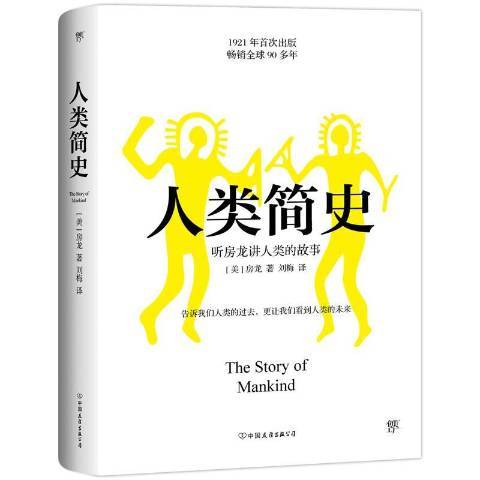 人類簡史(2019年中國友誼出版公司出版的圖書) 人類簡史(2019年中國友誼出版公司出版的圖書)