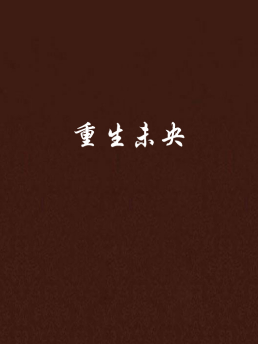重生未央 重生未央