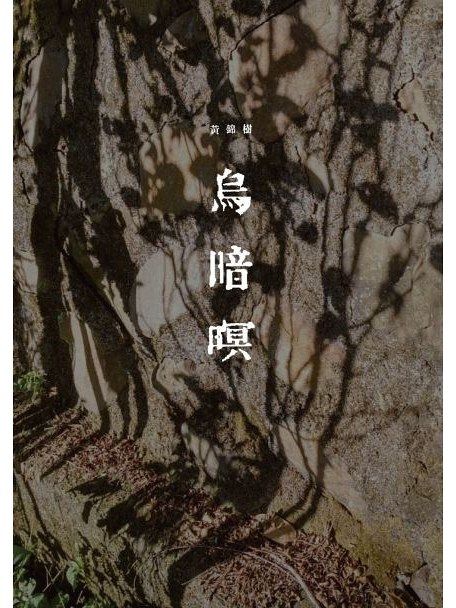 烏暗暝(2017年麥田出版公司出版的圖書) 烏暗暝(2017年麥田出版公司出版的圖書)