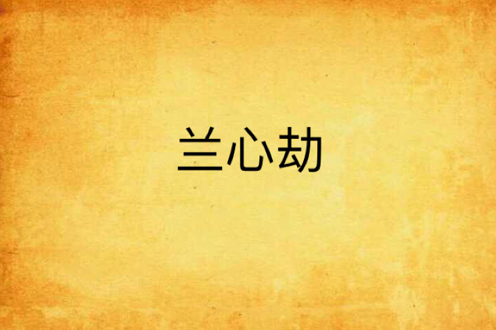蘭心劫