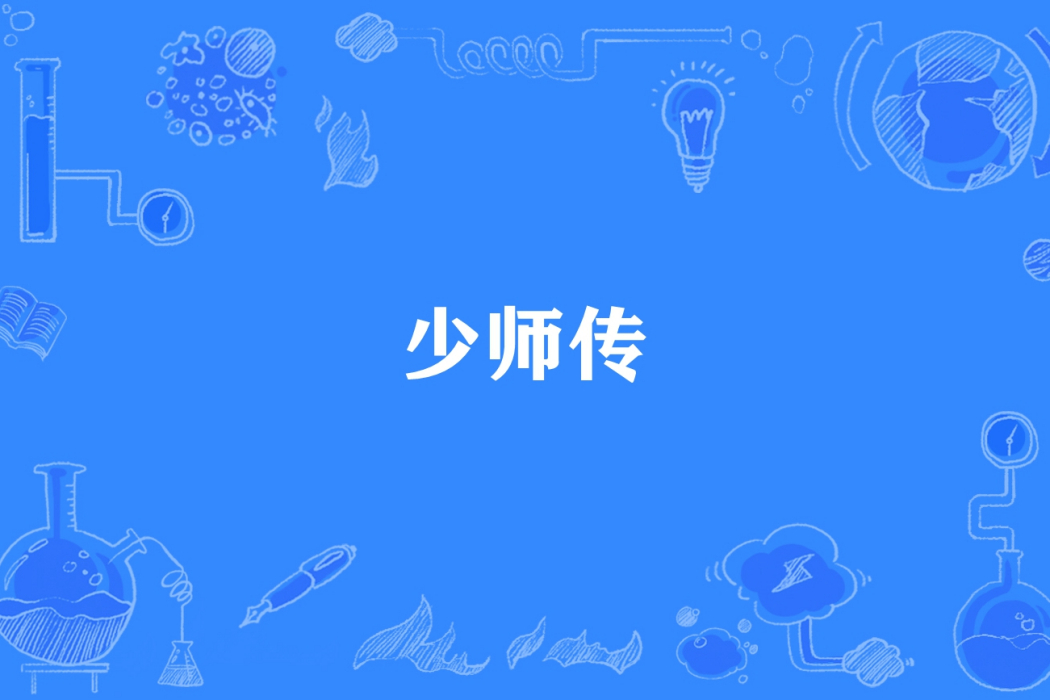 少師傳 少師傳
