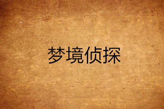 夢境偵探(麥兜小狼的小說) 夢境偵探(麥兜小狼的小說)