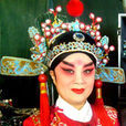 李和平(晉劇女小生) 李和平(晉劇女小生)