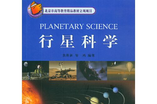 行星科學(北京大學出版社2009年8月出版的書籍) 行星科學(北京大學出版社2009年8月出版的書籍)