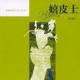 嬉皮士(夏學花所著書籍) 嬉皮士(夏學花所著書籍)