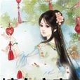 嫡女棄妻 嫡女棄妻