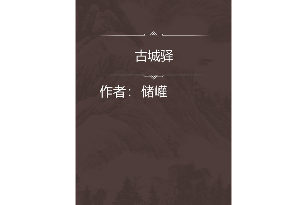 古城驛 古城驛
