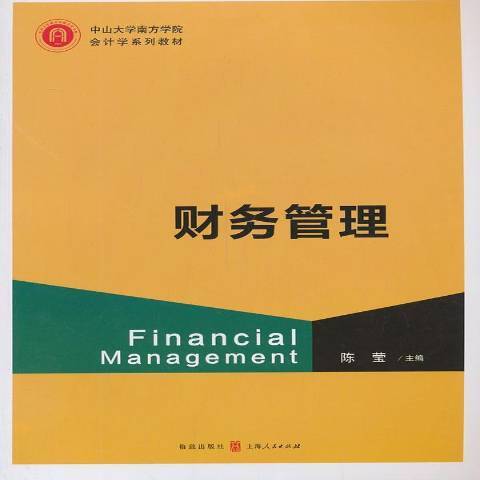 財務管理(2013年格致出版社出版的圖書) 財務管理(2013年格致出版社出版的圖書)