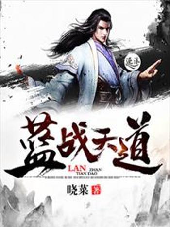 藍戰天道 藍戰天道