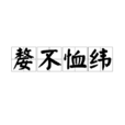 嫠不恤緯 嫠不恤緯