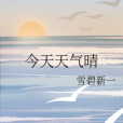 今天天氣晴 今天天氣晴