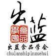 出藍食品學會 出藍食品學會