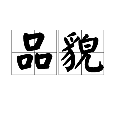 品貌 品貌