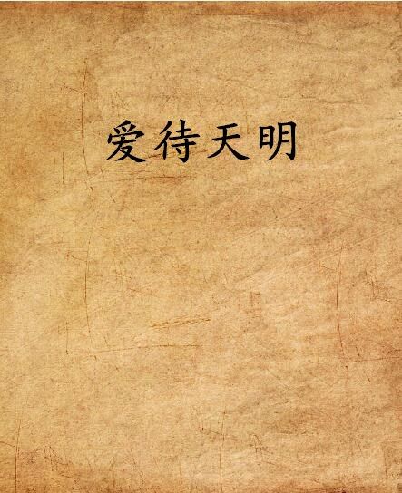 愛待天明 愛待天明
