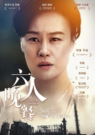 六人晚餐(2017年李遠執導電影)