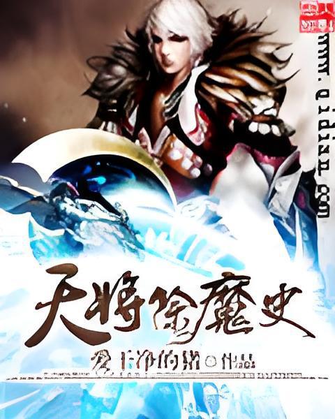 天將除魔史