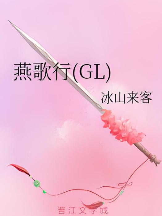 燕歌行(GL) 燕歌行(GL)