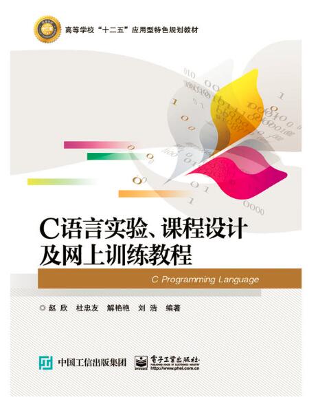 C語言實驗、課程設計及網上訓練教程
