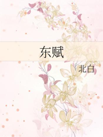 東賦 東賦