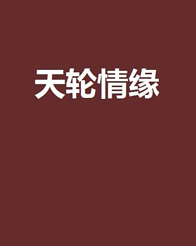 天輪情緣 天輪情緣