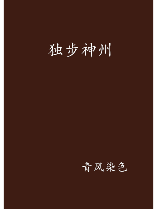 獨步神州 獨步神州